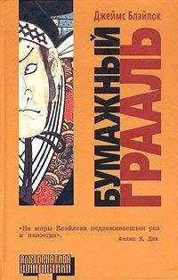 Джеймс Блэйлок - Бумажный грааль