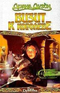 Диана Дуэйн - Визит к королеве