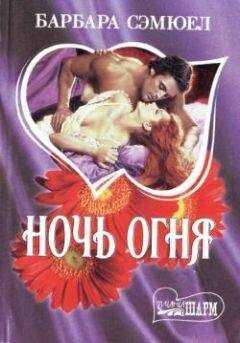 Барбара Сэмюэл - Ночь огня
