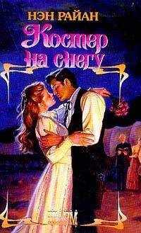 Нэн Райан - Костер на снегу