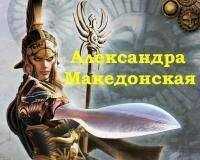 Владимир Кучеренко - Александра Македонская