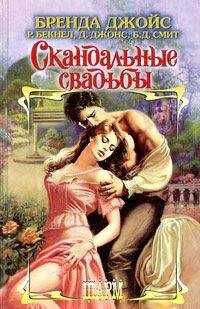 Бренда Джойс - Средь бела дня