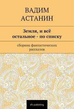 Вадим Астанин - Земля, и всё остальное — по списку
