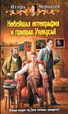 Игорь Мерцалов - Новейшая оптография и призрак Ухокусай
