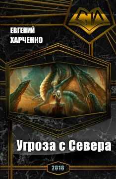 Евгений Харченко - Угроза с Севера (СИ)