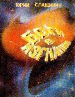 Юрий Слащинин - Боги в изгнании (Художник В. Шершнев)