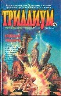 Андрэ Нортон - Кровавый Триллиум