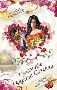 Анна Листопад - Суламифь и царица Савская. Любовь царя Соломона