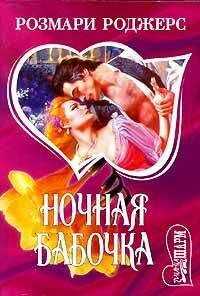 Розмари Роджерс - Ночная бабочка
