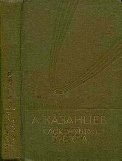 Александр Казанцев - Том (9). Клокочущая пустота
