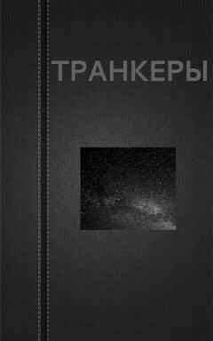 Вадим Астанин - Транкеры