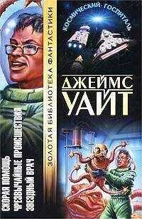 Джеймс Уайт - Чрезвычайные происшествия