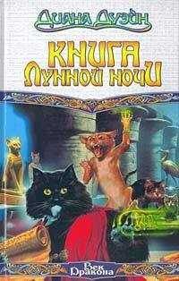 Диана Дуэйн - Книга Лунной Ночи