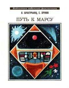 Левон Хачатурянц - Путь к Марсу. Научно-фантастическая хроника конца XX века