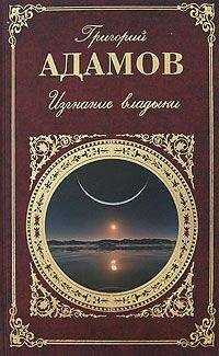 Григорий Адамов - Изгнание владыки. Роман. Рассказы