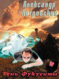 Александр Петровский - Тень Фукусимы