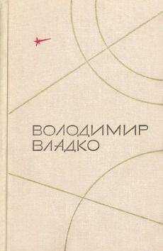 Владимир Владко - Камень с планеты Тау