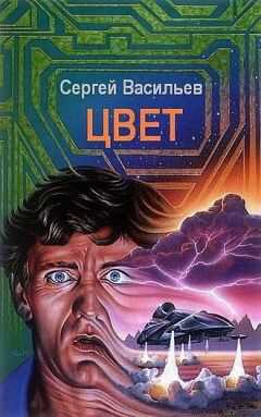 Сергей Васильев - Цвет