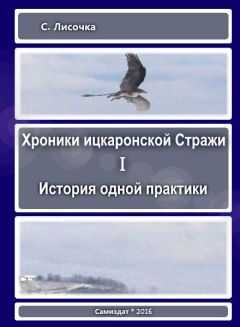 С Лисочка - История одной практики