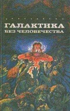 Карл Шеер - Галактика без человечества