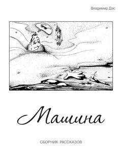 Владимир Дэс - Машина (сборник)