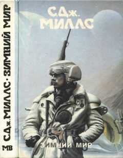 К. Миллс - Зимний мир [ Зимний мир. Книга Брандеры. Книга Жанны]