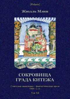 Жюль Мэнн - Сокровища града Китежа