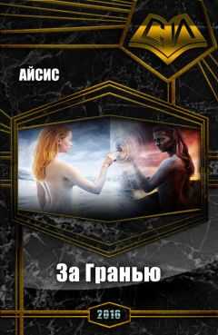 Айсис - За Гранью (СИ)