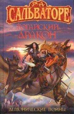 Роберт Сальваторе - Тогайский дракон