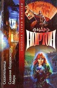 Андрэ Нортон - Кузнец видений