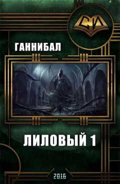 . Ганнибал - Лиловый (I) (СИ)