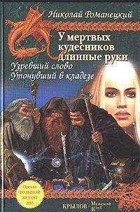 Николай Романецкий - Утонувший в кладезе