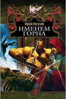 Юрий Погуляй - Именем Горна