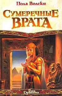 Пола Вольски - Сумеречные врата