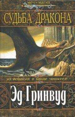 Эд Гринвуд - Судьба дракона