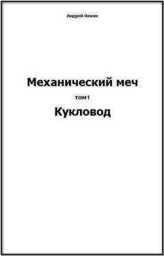 Андрей Некин - Механический меч. т.1 Кукловод
