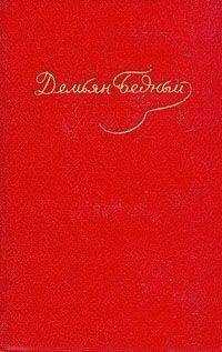 Демьян Бедный - Стихотворения, эпиграммы, басни, сказки, повести (1908 — октябрь 1917)