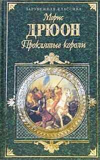 Морис Дрюон - Французская волчица