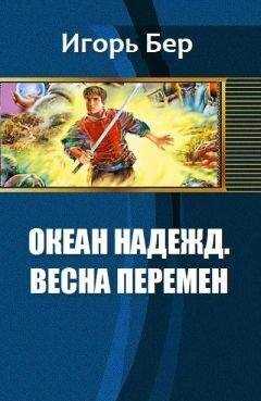 Бер М. - Океан Надежд. Весна перемен