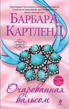 Барбара Картленд - Очарованная вальсом