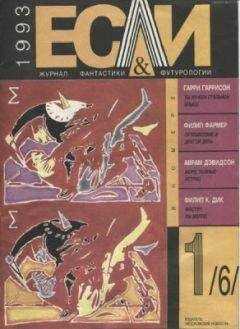 Филип Дик - «Если», 1993 № 01
