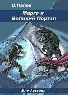 О. Палёк - Марго и Великий Портал