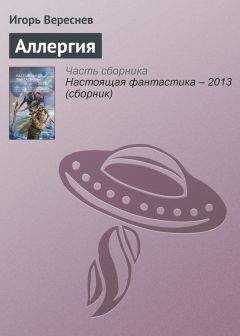 Игорь Вереснев - Аллергия