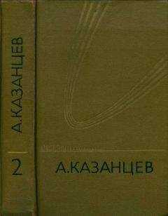 Александр Казанцев - Том 2. Сильнее времени