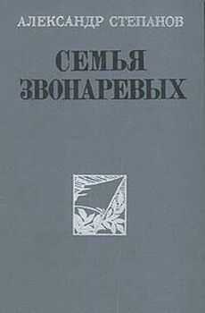 Александр Степанов - Семья Звонаревых