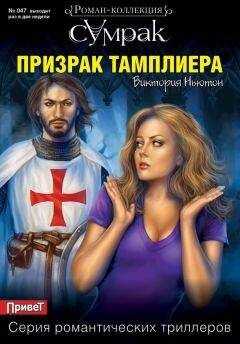Виктория Ньютон - Призрак тамплиера