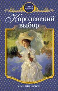 Эмилия Остен - Королевский выбор
