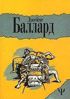 Джеймс Баллард - Двенадцатая дорожка