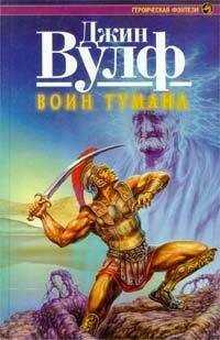 Джин Вулф - Воин тумана