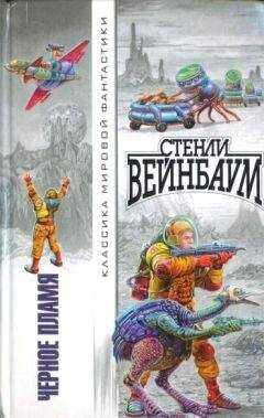 Стенли Вейнбаум - Блуждающие моря